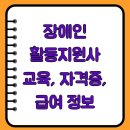세종특별자치시지체장애인협회 | 장애인 활동지원사 교육, 자격증, 급여 정보