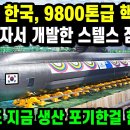 한국 9800톤급 핵잠수함 개발... 이미지