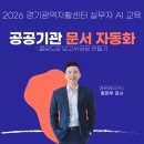 경기안전교육센터 - 안산시 단원구 산단로 348 | [공공기관 문서 자동화] 클로드로 보고서·공문 만들기 ㅣ 경기광역자활센터 AI실무교육 후기