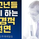 청소년들에게하는 성경적 권면 - 이동호 목사 이미지