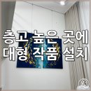 신도림 비바힐스 | 층고 높은곳 레일 와이어 대형작품 설치 전문