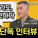 "내일 죽더라도 나는 떳떳하다" 박정훈 해병대 대령 단독 인터뷰 이미지