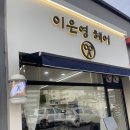 부안미용실 이미지