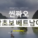 씬짜오 베트남어 실전 회화 이미지
