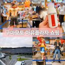 에이스카프라자 | 아뮤플라자 구마모토 소밀크 원피스 캐릭터 도시락 먹거리 쇼핑