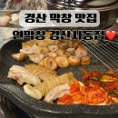 경산초등학교 | 경산 막창 맛집 이영자 추천 연 막창 경산사동점
