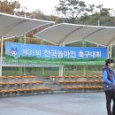 2012. 11. 2 전국농아인축구대회 수원에서.. 이미지