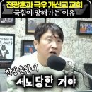 ﻿전광훈과 극우 개신교 교회들. 국힘이 망해가는 이유 이미지