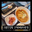 고봉민김밥인 고덕에듀타운점 이미지