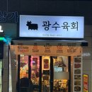 광수육회 안산점