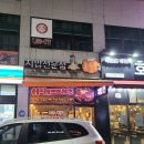 촌닭숯불바베큐 이미지