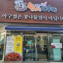빙그레아구찜 | 조치원맛집 빙그레아구찜 다녀온 솔직 후기~
