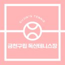 독산테니스장
