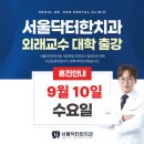 서울닥터한치과의원 이미지
