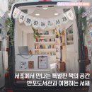 도서관(구립) 삼산도서관(1) | 서초구립반포도서관 그리고 여행하는 서재