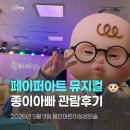 페이퍼 아트 | 🎭 7세 아들과 페이퍼아트 뮤지컬 종이아빠 후기｜용인어린이상상의숲 공연놀이터