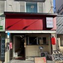 삼겹펀치 | 부산대 라멘 맛집 <펀치> 솔직후기｜불향 스며든 쇼유 라멘의 찐 맛