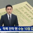 2026년 대입부터 학폭 가해자 수능 점수 최대 10점까지 감점 이미지