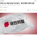 [단독] 12.3 계엄 당일 무슨일이…與 단체방 대화 전문 이미지