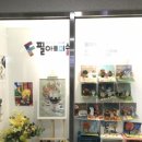 필아트미술교습소