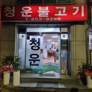 청운불고기 | 청주 성안길 맛집 청운불고기 삼겹살 내돈내산 후기