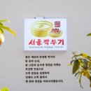 서울깍두기 오천점 이미지