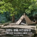 무릉도원면-11 | 강원도 영월 석천캠핑장, 무릉도원면 법흥 계곡 캠핑장 여름휴가 추천