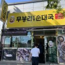 무봉리토종순대국 연일점