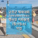 의성종합신발 | 군위군 체육대회 전야제·본행사·사후청소 미화용역(행사청소)