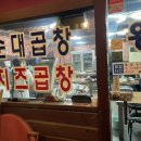 왕십리 연탄 막창 이미지