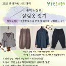 25년 손바느질로 살림옷 짓기 3.13 개강 이미지