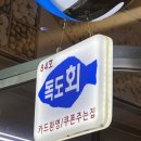 중곡제일시장 주민픽 횟집에서 방어 포장 후기 - 독도회