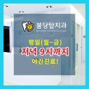 불당탑치과 이미지