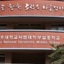 제주대학교사범대학부설중학교 이미지