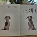 26/7/15 (그림책놀이) 나는 개다 * 삐약이 엄마 이미지