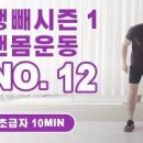 고강도 인터벌 운동 뱃살 내장지방 빼기 빼는법 이미지