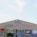 군산소문난해물칼국수 이미지