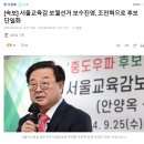 [속보] 서울교육감 보궐선거 보수진영, 조전혁으로 후보 단일화 이미지