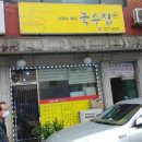 신경숙체인국수집