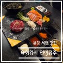 육회왕자 연어공주 | 맛집 탐방 리뷰-경기 성남 서현역 육회왕자 연어공주 솔직 후기