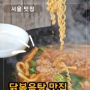 62길 | 송파 가락시장 경찰병원 맛집, 솥탐 가락시장점 솔직후기 I 솥뚜껑 닭볶음탕