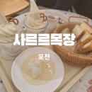 아이스크림나라 | 포천 산정호수 카페 사르르목장 카이막치즈 아이스크림 후기