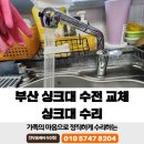 항도레미콘(주) | 부산 싱크대 수전 교체 싱크대 수리