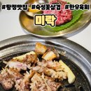 미락 | 아산 탕정맛집 꽃삼겹 잘하는 미락 탕정 본점 솔직후기