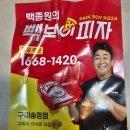 빽보이피자 구미송정점 이미지