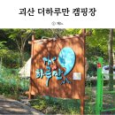 괴산 더하루만캠핑장 카라반사이트 캠핑후기(ft.코베아네스트w)