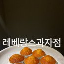 레베랑스과자점 이미지