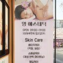 영에스테틱 - 부산진구 당감로50번길 32 | 영에스테틱