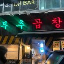 부추곱창(평택점) 이미지