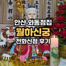 사세충열로1R | 안산 와동점집 월하신궁 전화신점 후기